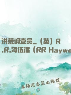 洪荒调查员